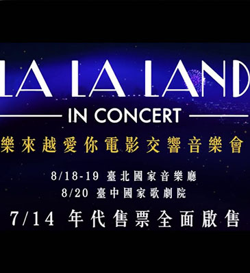 La La Land電影交響音樂會
