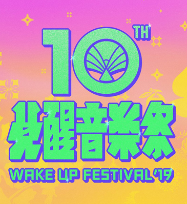 覺醒音樂祭 WAKE UP FEST 2019
