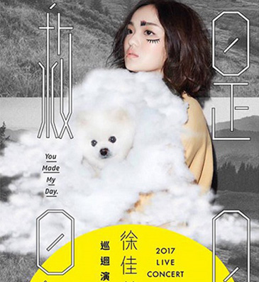 2017 徐佳瑩 是日救星 巡迴演唱會 