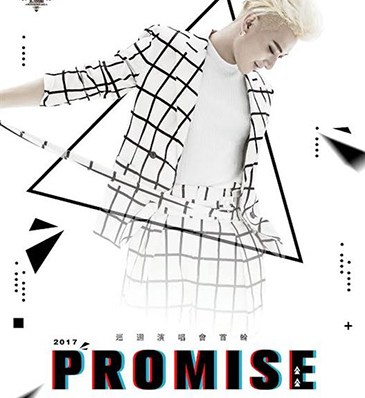 黃子韜 2017 Promise 巡迴演唱會